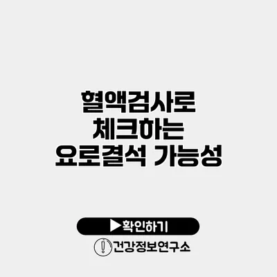 혈액검사로 체크하는 요로결석 가능성