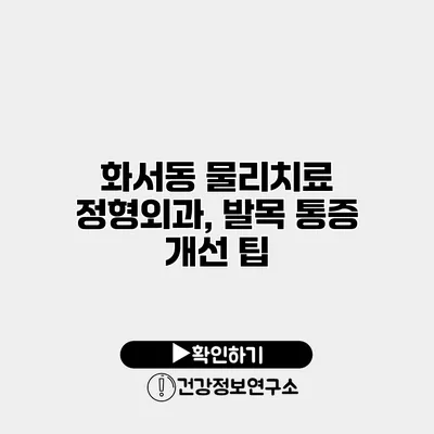 화서동 물리치료 정형외과, 발목 통증 개선 팁