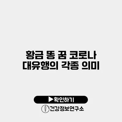 황금 똥 꿈 코로나 대유행의 각종 의미