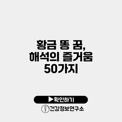 황금 똥 꿈, 해석의 즐거움 50가지