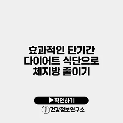 효과적인 단기간 다이어트 식단으로 체지방 줄이기