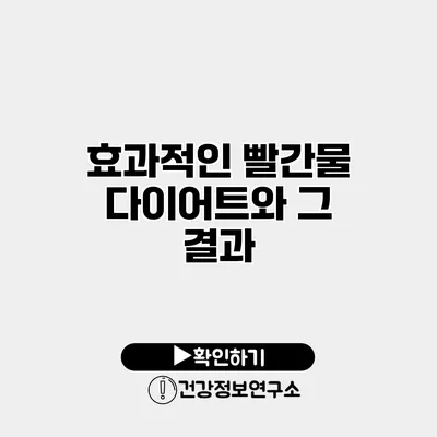 효과적인 빨간물 다이어트와 그 결과