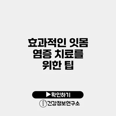 효과적인 잇몸 염증 치료를 위한 팁