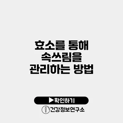 효소를 통해 속쓰림을 관리하는 방법