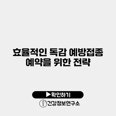 효율적인 독감 예방접종 예약을 위한 전략