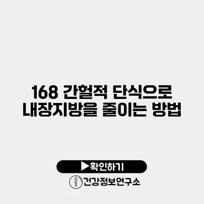 16/8 간헐적 단식으로 내장지방을 줄이는 방법
