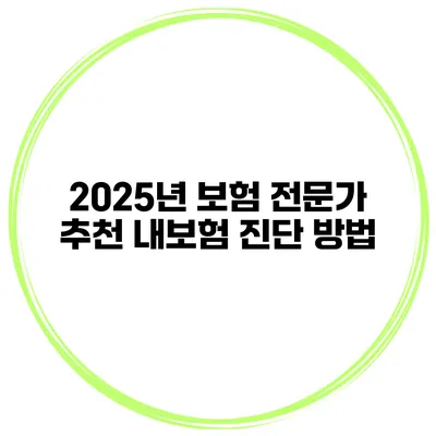 2025년 보험 전문가 추천 내보험 진단 방법