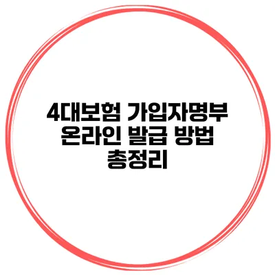 4대보험 가입자명부 온라인 발급 방법 총정리