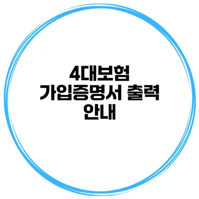 4대보험 가입증명서 출력 안내