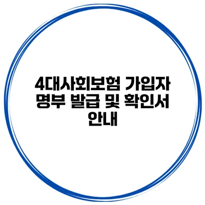 4대사회보험 가입자 명부 발급 및 확인서 안내