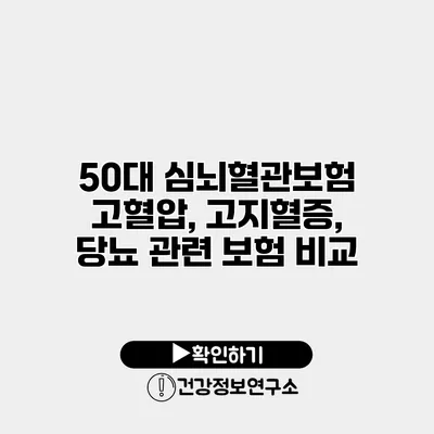 50대 심뇌혈관보험 고혈압, 고지혈증, 당뇨 관련 보험 비교