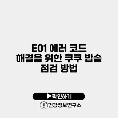 E01 에러 코드 해결을 위한 쿠쿠 밥솥 점검 방법
