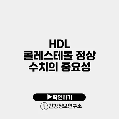 HDL 콜레스테롤 정상 수치의 중요성