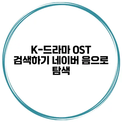 K-드라마 OST 검색하기 네이버 음으로 탐색