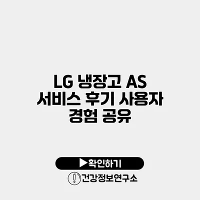 LG 냉장고 A/S 서비스 후기 사용자 경험 공유
