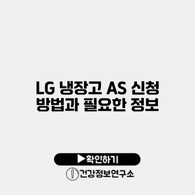 LG 냉장고 A/S 신청 방법과 필요한 정보