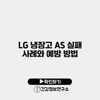 LG 냉장고 A/S 실패 사례와 예방 방법