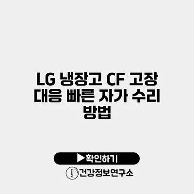 LG 냉장고 CF 고장 대응 빠른 자가 수리 방법