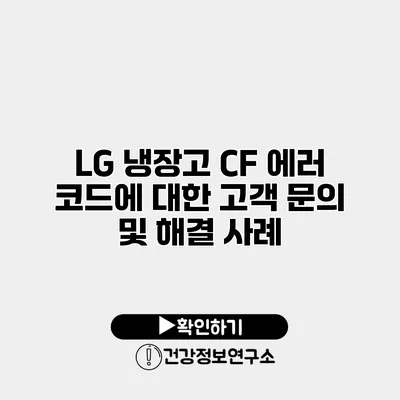 LG 냉장고 CF 에러 코드에 대한 고객 문의 및 해결 사례