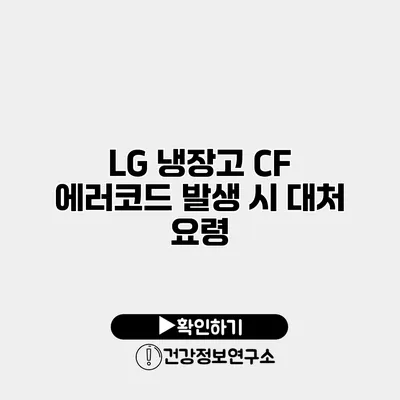 LG 냉장고 CF 에러코드 발생 시 대처 요령