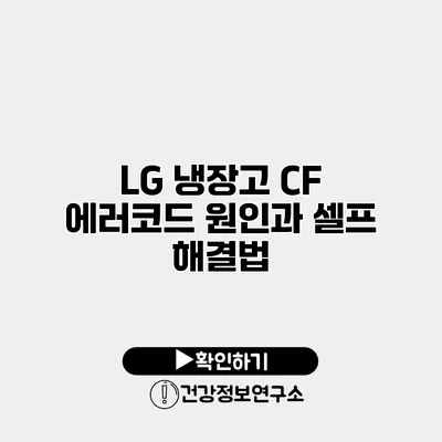 LG 냉장고 CF 에러코드 원인과 셀프 해결법