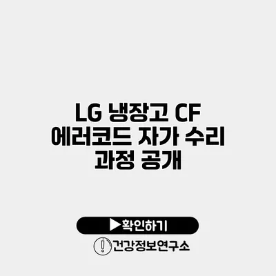 LG 냉장고 CF 에러코드 자가 수리 과정 공개