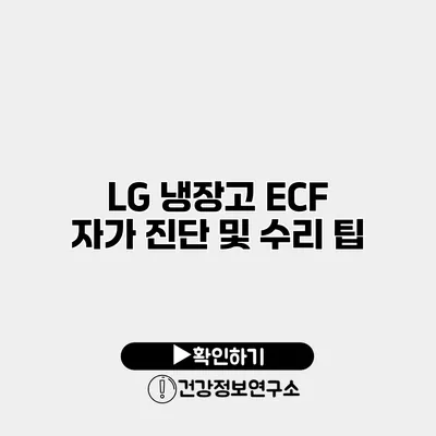 LG 냉장고 ECF 자가 진단 및 수리 팁