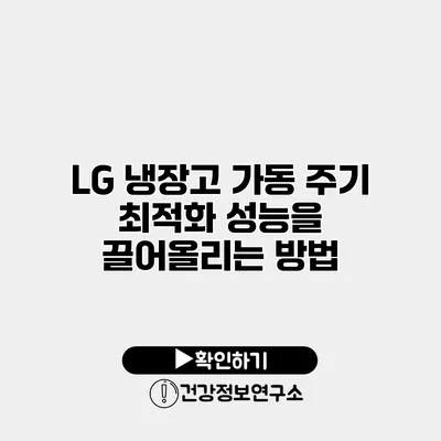 LG 냉장고 가동 주기 최적화 성능을 끌어올리는 방법