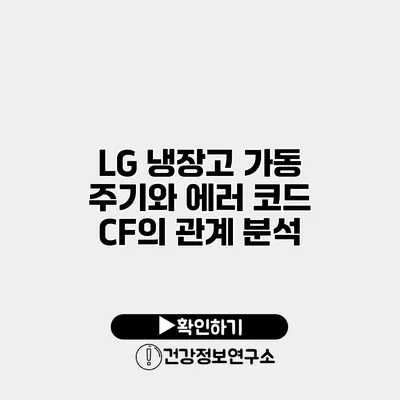 LG 냉장고 가동 주기와 에러 코드 CF의 관계 분석