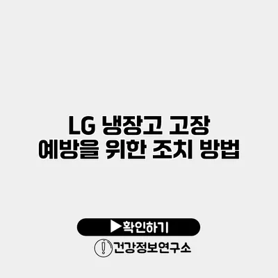 LG 냉장고 고장 예방을 위한 조치 방법