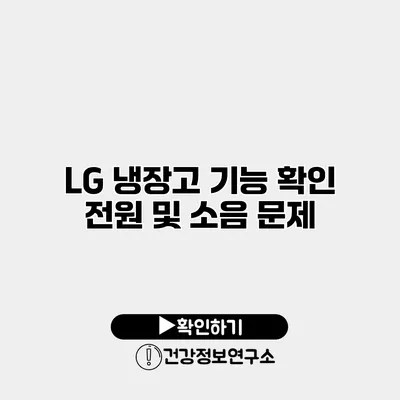LG 냉장고 기능 확인 전원 및 소음 문제