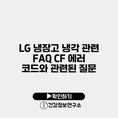 LG 냉장고 냉각 관련 FAQ CF 에러 코드와 관련된 질문