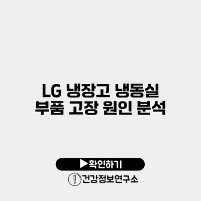 LG 냉장고 냉동실 부품 고장 원인 분석