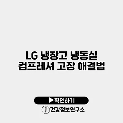 LG 냉장고 냉동실 컴프레셔 고장 해결법