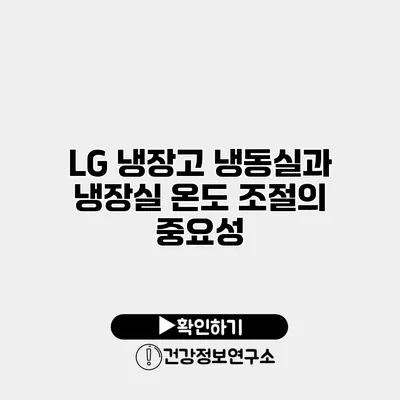 LG 냉장고 냉동실과 냉장실 온도 조절의 중요성