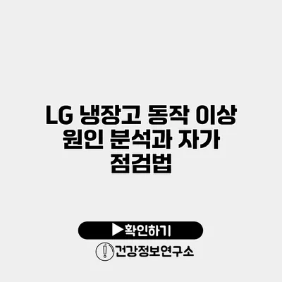 LG 냉장고 동작 이상 원인 분석과 자가 점검법