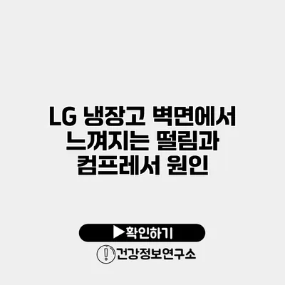 LG 냉장고 벽면에서 느껴지는 떨림과 컴프레서 원인
