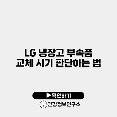 LG 냉장고 부속품 교체 시기 판단하는 법