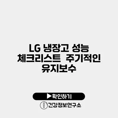 LG 냉장고 성능 체크리스트 | 주기적인 유지보수