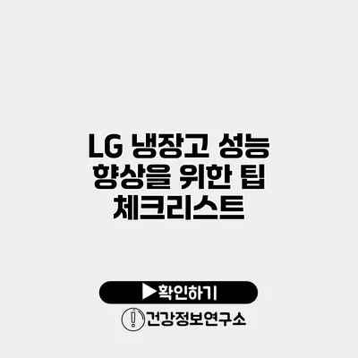 LG 냉장고 성능 향상을 위한 팁 | 체크리스트
