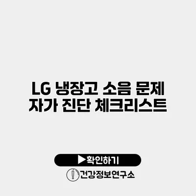 LG 냉장고 소음 문제 | 자가 진단 체크리스트
