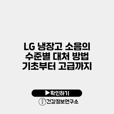 LG 냉장고 소음의 수준별 대처 방법 | 기초부터 고급까지