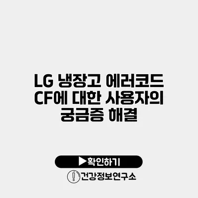 LG 냉장고 에러코드 CF에 대한 사용자의 궁금증 해결