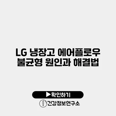LG 냉장고 에어플로우 불균형 원인과 해결법