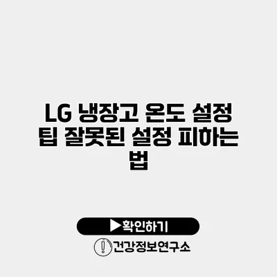 LG 냉장고 온도 설정 팁 잘못된 설정 피하는 법
