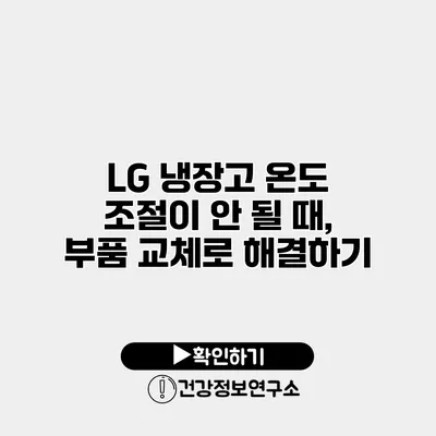 LG 냉장고 온도 조절이 안 될 때, 부품 교체로 해결하기