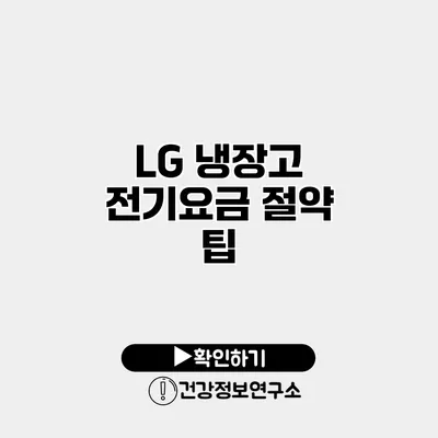 LG 냉장고 전기요금 절약 팁