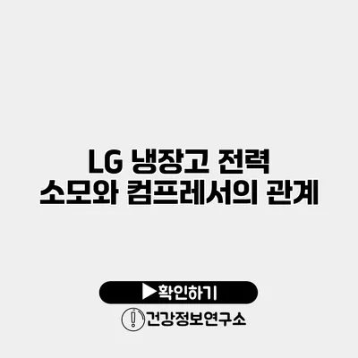LG 냉장고 전력 소모와 컴프레서의 관계