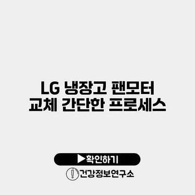 LG 냉장고 팬모터 교체 간단한 프로세스