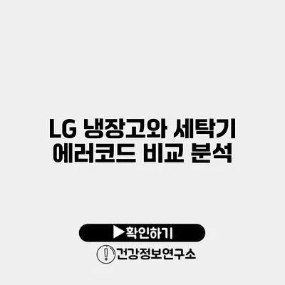 LG 냉장고와 세탁기 에러코드 비교 분석